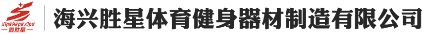  AG大厅体育健身器材制造有限公司